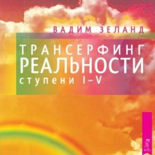 Трансерфинг реальности. Ступени I, II, III, IV, V
