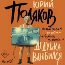 Дедушка влюбился