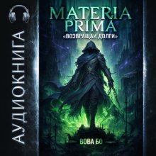 Materia Prima – 2. Возвращай Долги