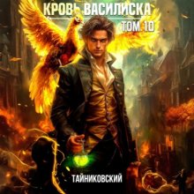 Кровь Василиска. Том 10
