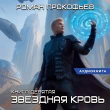 Звездная Кровь-9. Ранг неизвестен