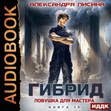Гибрид. Книга 17. Ловушка для мастера