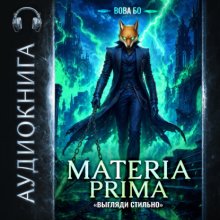 Materia Prima – 4. Выгляди Стильно