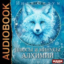 Под знаком Песца. Книга 3. Плюсы и минусы алхимии