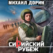 Сирийский рубеж 8
