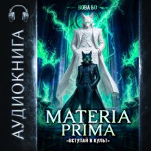 Materia Prima – 7. Вступай в Культ