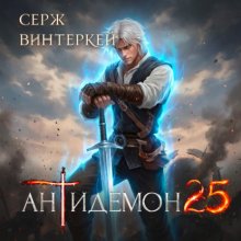 Антидемон. Книга 25