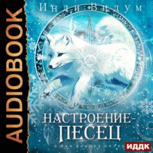 Под знаком Песца. Книга 7. Настроение – Песец
