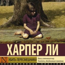 Убить пересмешника