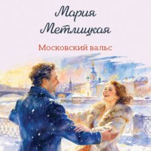 Московский вальс