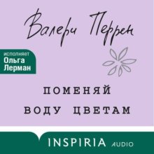 Поменяй воду цветам