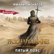 Разочарование. Пятый пояс