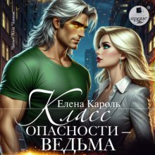 Класс опасности – ведьма