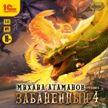 Забаненный-4