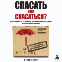 Спасать или спасаться? Как избавитьcя от желания постоянно опекать других и начать думать о себе