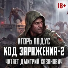 Код Заражения-2