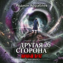 Другая сторона. Том 26. Личный враг