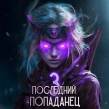 Последний попаданец 3