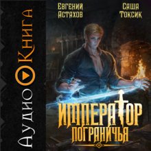 Император Пограничья 10