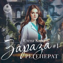 Зараза-1. Регенерат