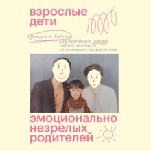 Взрослые дети эмоционально незрелых родителей. Как научиться ценить себя и наладить отношения с родителями