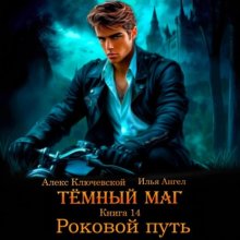 Тёмный маг. Книга 14. Роковой путь