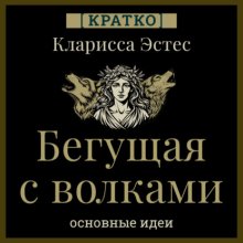 Бегущая с волками. Кларисса Пинкола Эстес. Кратко