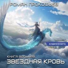 Звездная кровь – 8. Истинный