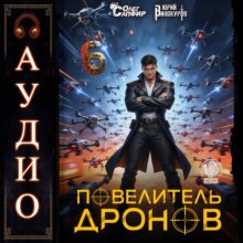Повелитель дронов – 6