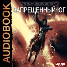 Запрещённый юг