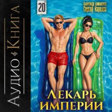 Лекарь Империи 20