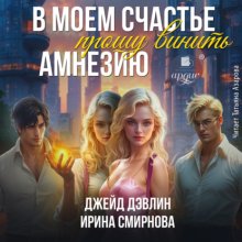 В моем счастье прошу винить амнезию