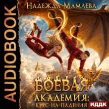 Боевая академия: курс-на-падения