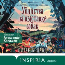 Убийства на выставке собак. Детективное агентство «Благотворительный магазин»