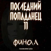Последний попаданец 11