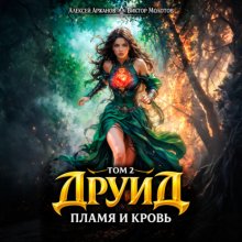 Друид. Том 2. Пламя и кровь