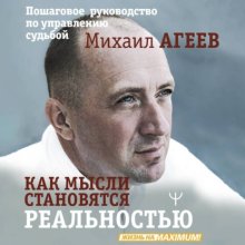 Как мысли становятся реальностью. Пошаговое руководство по управлению судьбой