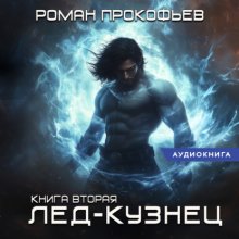 Звездная кровь. Лед-Кузнец