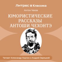 Юмористические рассказы Антоши Чехонте