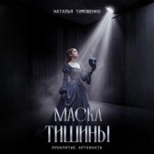 Маска тишины