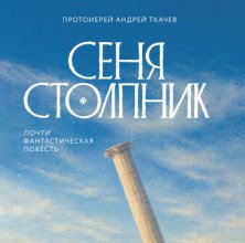 Сеня Столпник. Почти фантастическая повесть