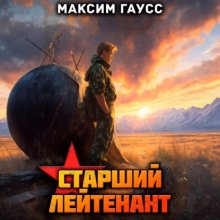 Ст. лейтенант. Часть 2. Назад в СССР. Книга 11