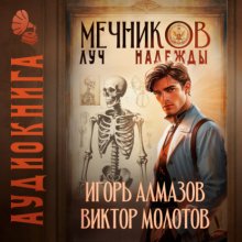 Мечников. Том 8. Луч надежды