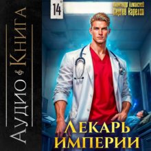 Лекарь Империи 14