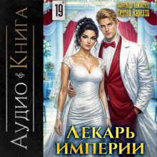 Лекарь Империи 19