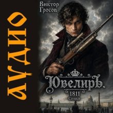 Ювелиръ. 1811. Семья
