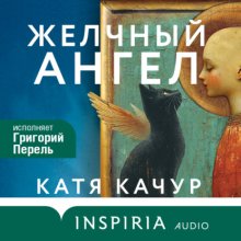 Желчный Ангел