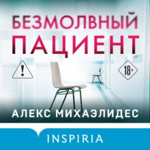 Безмолвный пациент