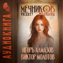 Мечников. Том 7. Расцвет медицины