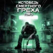 Исповедь смертного греха 3